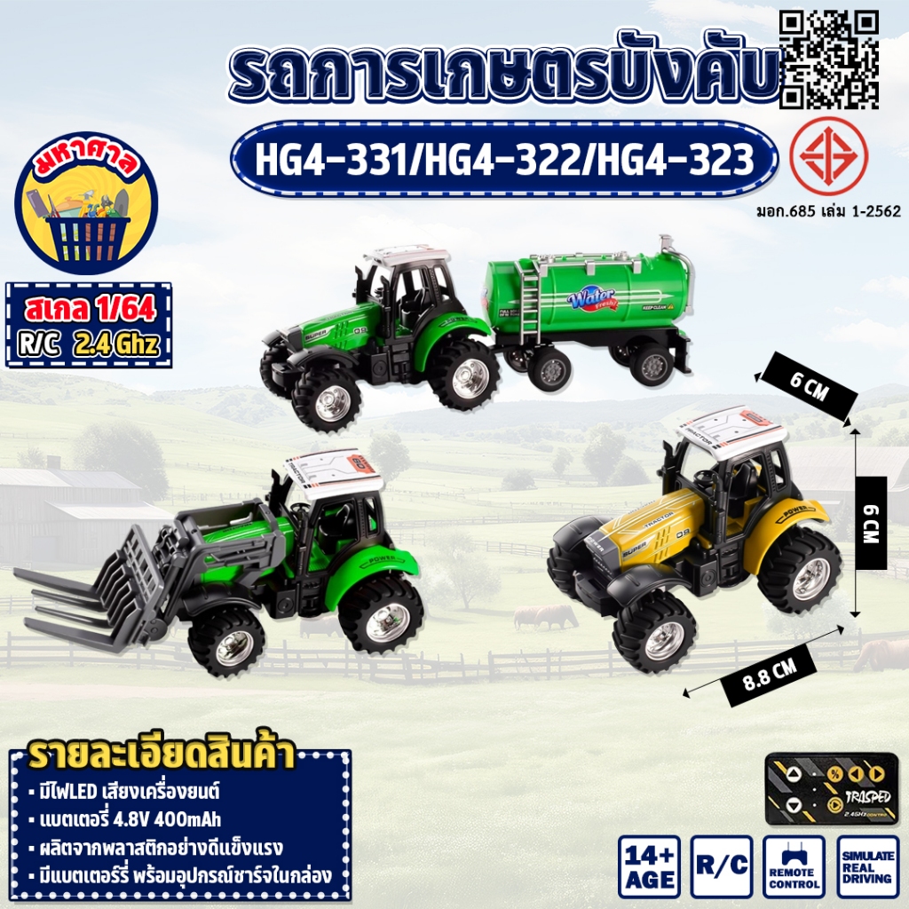 รถบังคับ รถแทรกเตอร์ HG4-331 Tractor Mini พร้อมพ่วงดั้มท้าย พ่วงถังน้ำ เครื่องพรวนดิน สายเกษตร 2.4Ghz