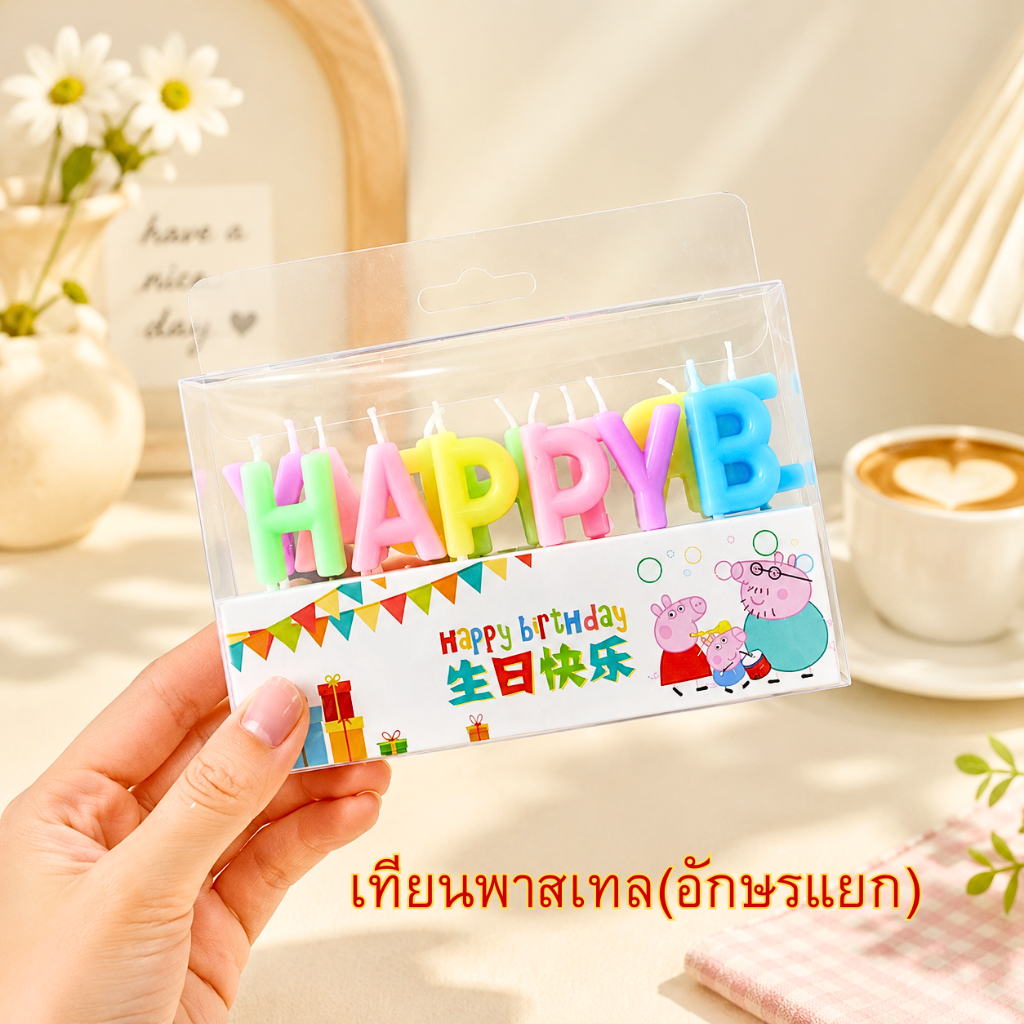 เทียนHappy Birthday สีพาสเทล แบบอักษรแยกชิ้น