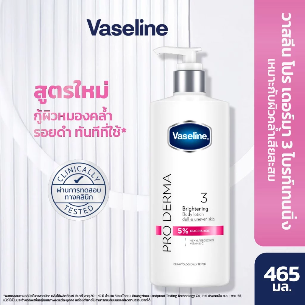 วาสลีน โปร เดอร์มา โลชั่น บอดี้แอมพูล ไบรท์เทนนิ่ง 465มล. Vaseline Proderma Body Lotion