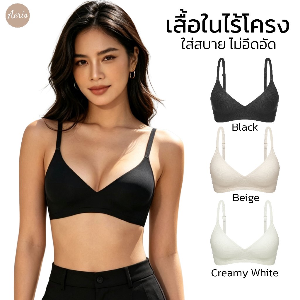 Aeris เสื้อชั้นใน ไร้โครง ไร้ขอบ ใส่สบายไม่อึดอัด ระบายอากาศดี ผ้านุ่ม กระชับทรง