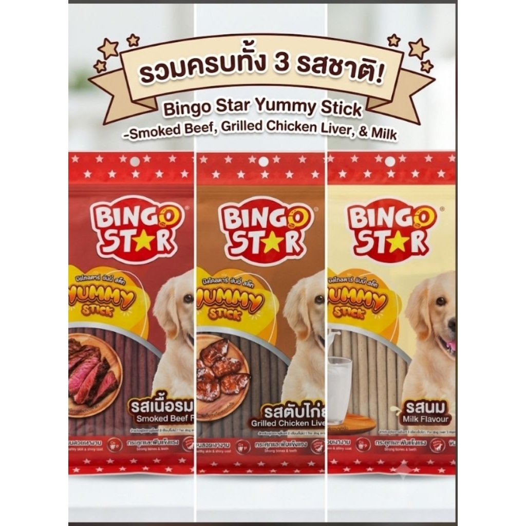 Bingo Star Yummy ขนมสำหรับสุนัข ขนาด 500 กรัม