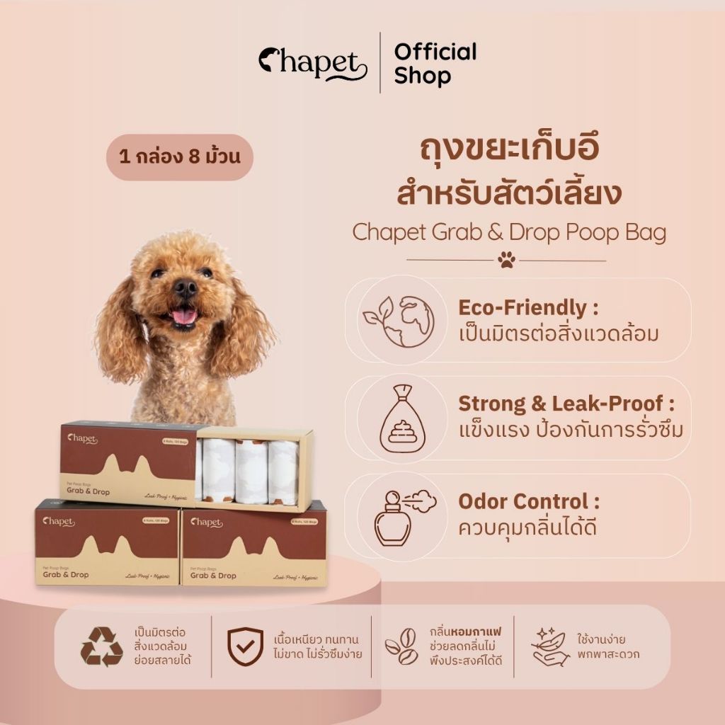 Chapet Grab & Drop Poop Bag ถุงขยะเก็บอึสัตว์เลี้ยง แบบกล่อง