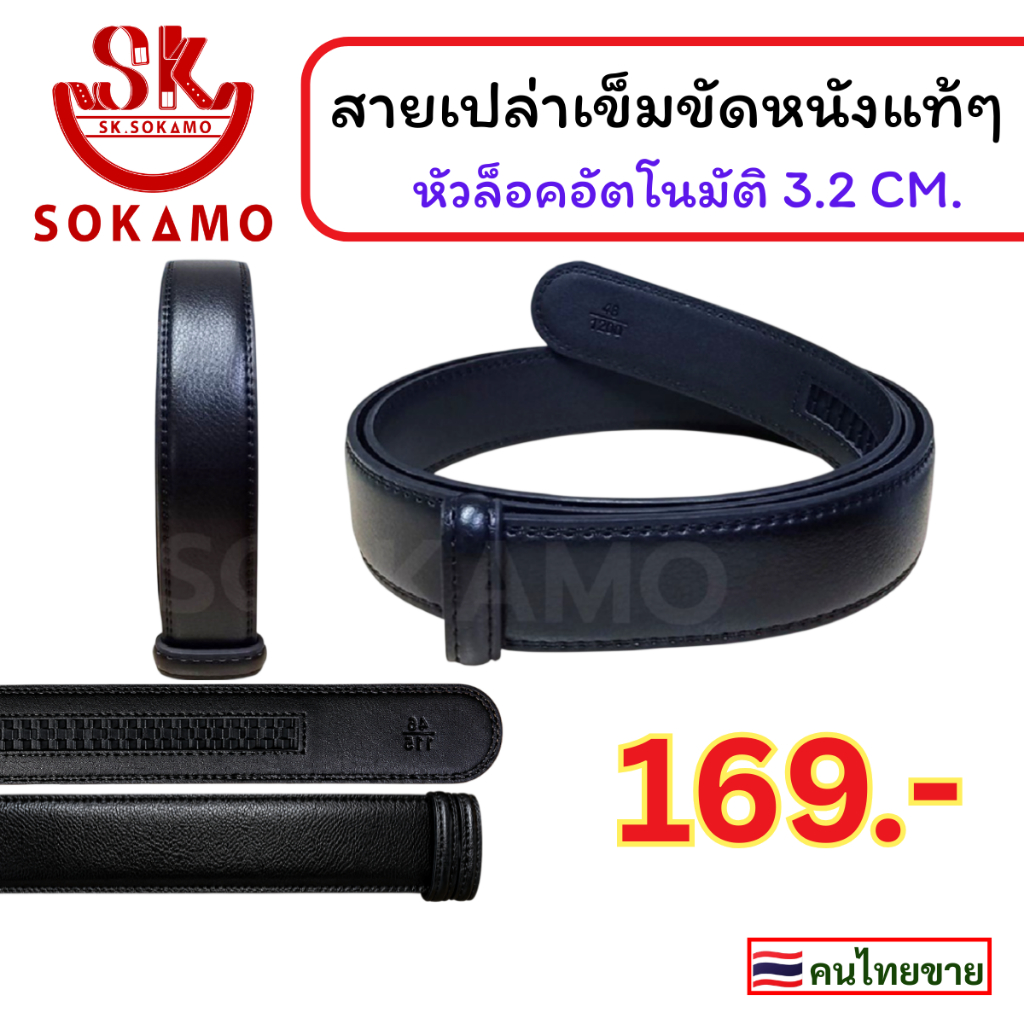 สายเปล่า เข็มขัด หนังแท้ (สำหรับใส่หัวอัตโนมัติ) 3.2 cm SOKAMO