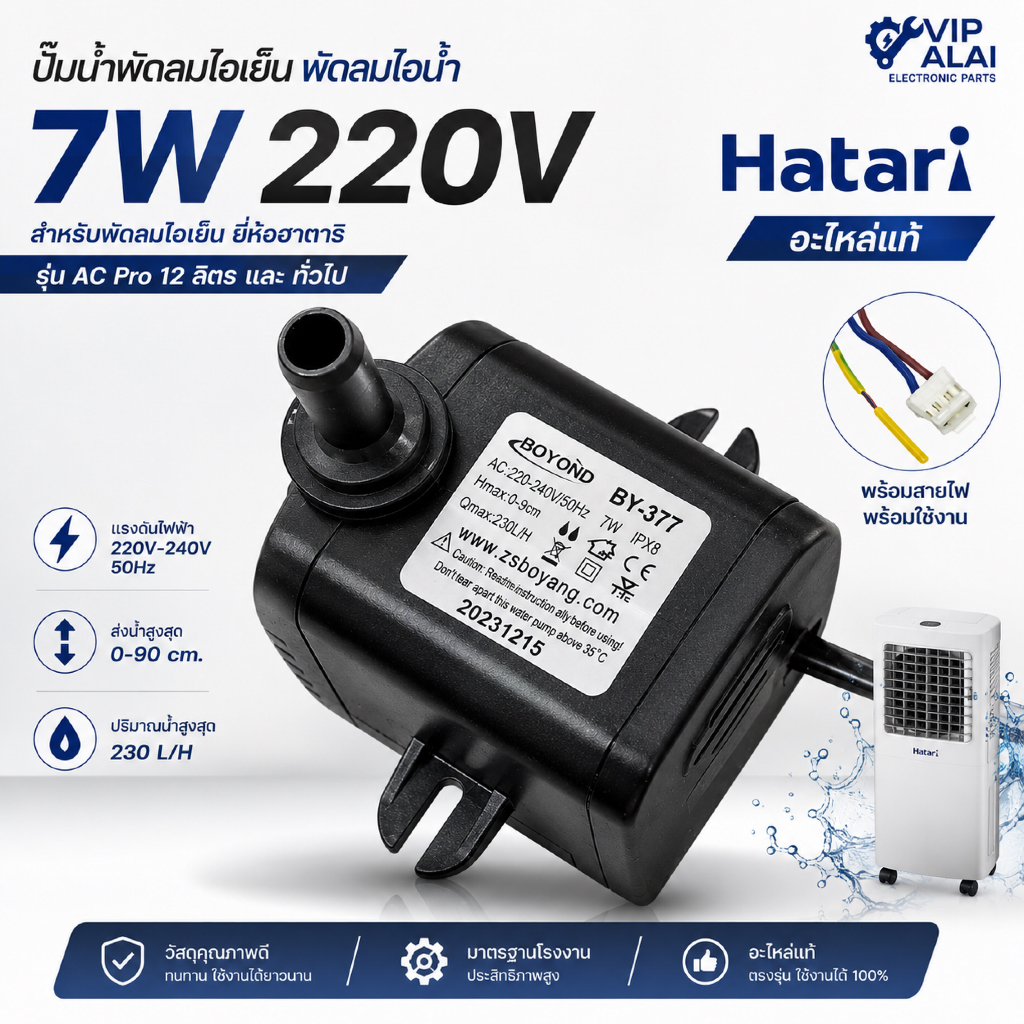 Harari ปั๊มพัดลมไอเย็น 7W 220V  ปั๊มน้ำจุ่ม Submersible Pump สำหรับพัดลมไอน้ำ พัดลมไอเย็น  อะไหล่แท้