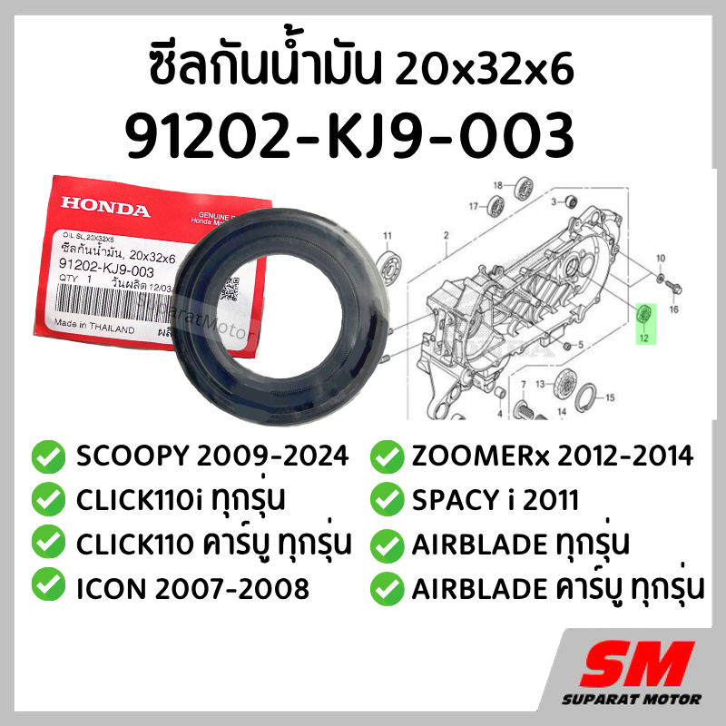 ซีลน้ำมัน ซ้าย 20x32x6 SCOOPY 2009-24, CLICK110i, CLICK110คาร์บู ,ICON ,ZOOMERx ,SPACYi ,AIRBLADE 91