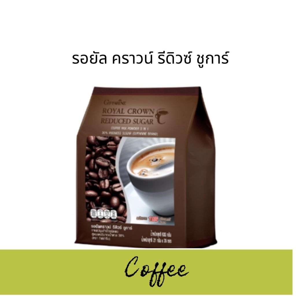 กาแฟ กิฟฟารีน รอยัลคราวน์ รีดิวซ์ ชูการ์ สูตรลดน้ำตาล 30%