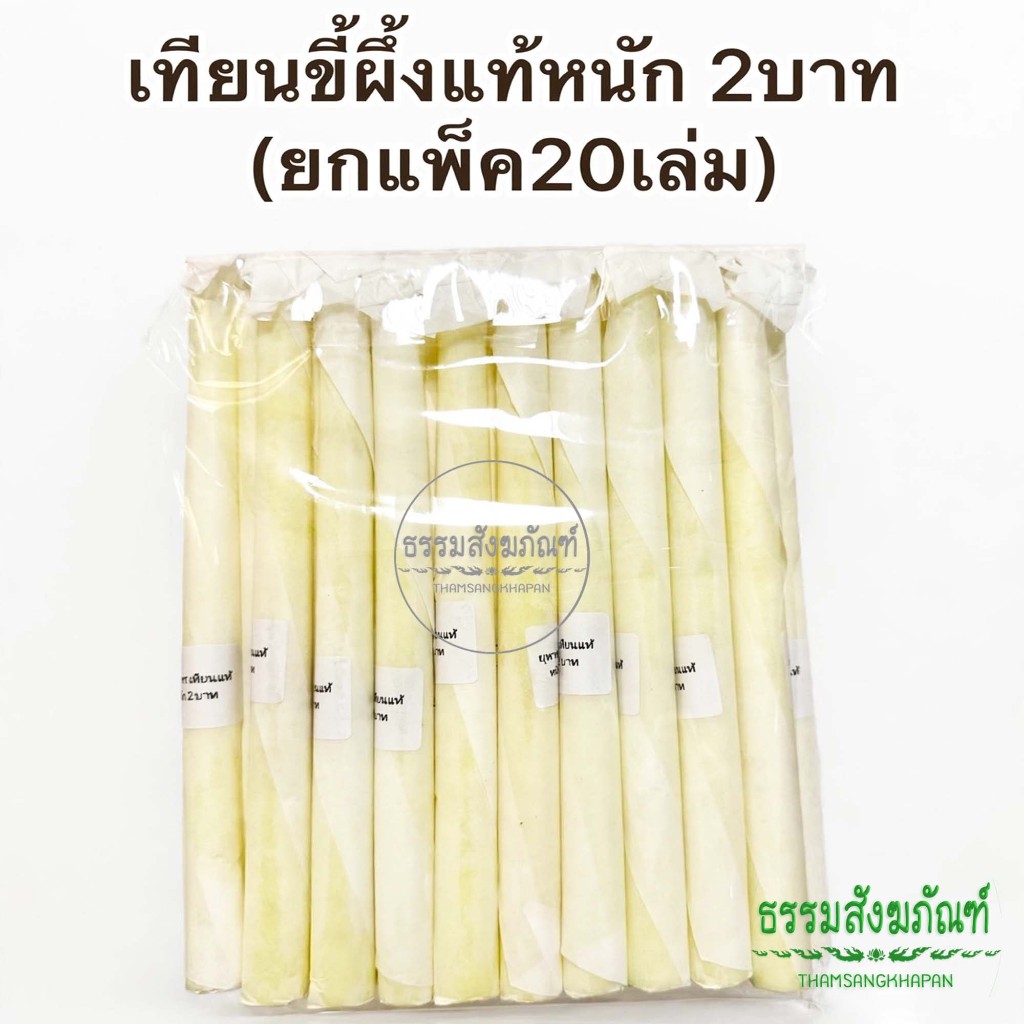 (ยกเพ็ค20เล่ม) เทียนขี้ผึ้งแท้หนัก 2 บาท เทียนน้ำมนต์