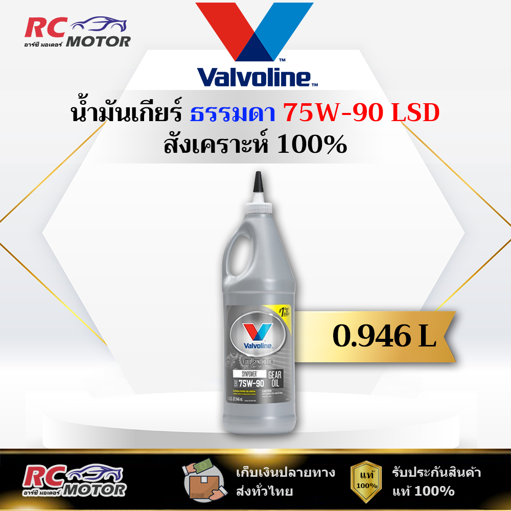 🔥75W-90 LSD🔥 น้ำมันเกียร์ สังเคราะห์ 100% หัวแหลม Valvoline (วาโวลีน) ขนาด 0.946 ลิตร | แท้ 100%