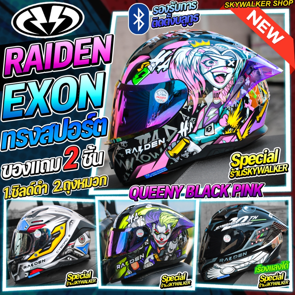 *แถมชิลด์+ถุงคลุมหมวก* หมวกกันน็อค RAIDEN EXON รุ่นใหม่ล่าสุด รูปทรงสปอร์ตโฉบเฉี่ยวมาพร้อมสปอยเลอร์ห