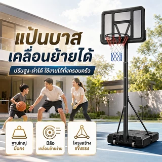 แป้นบาส แป้นบาสเกตบอลผู้ใหญ่ แป้นบาสเกตบอลเคลื่อนที่ได้ แป้นบาสเด็ก แป้นบาสกลางแจ้ง สูง 1.7-3.05 ม