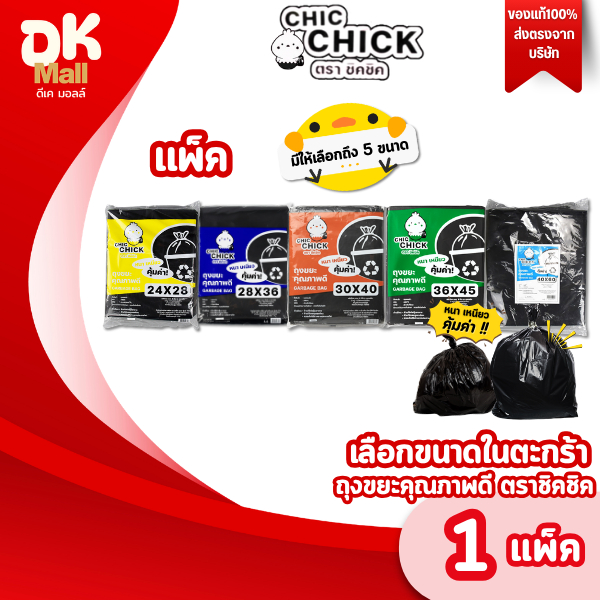(live) ถุงขยะคุณภาพดี ตรา CHIC CHICK ชิคชิค หนา เหนียว ขนาด 1 กิโลกรัม/แพ็ค มีให้เลือก 5 ขนาด