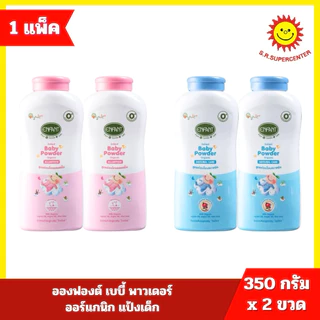 >> 1แถม1 << อองฟองต์ แป้งเด็ก สูตรป้องกันผดผื่น 350กรัม