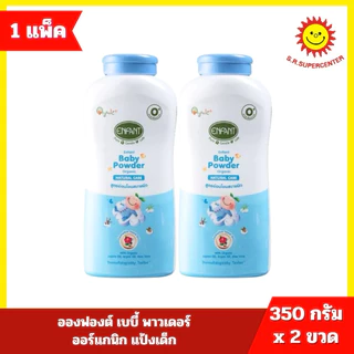 >> 1แถม1 << อองฟองต์ แป้งเด็ก สูตรป้องกันผดผื่น 350กรัม