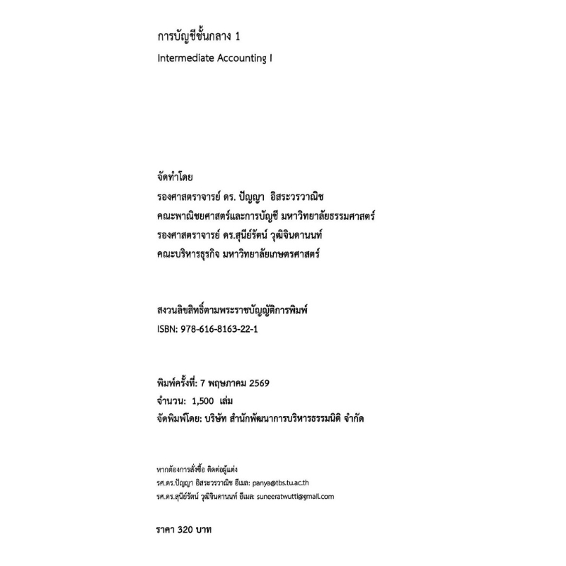 Chulabook หนังสือ การบัญชีชั้นกลาง 1 (INTERMEDIATE รูปที่ 3