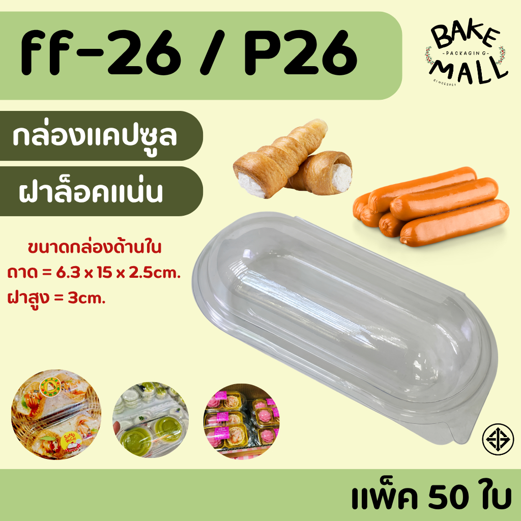 ขายดีมาก🚚✅⭐ FF-26 / P26 แพ็ค 50 ชิ้น ฝาล็อค กล่องใส่ขนมปังไส้กรอก ครีมฮอร์น กล่องทรงแคปซูล ฝาโค้ง FF26 FF-26 P26 P 26