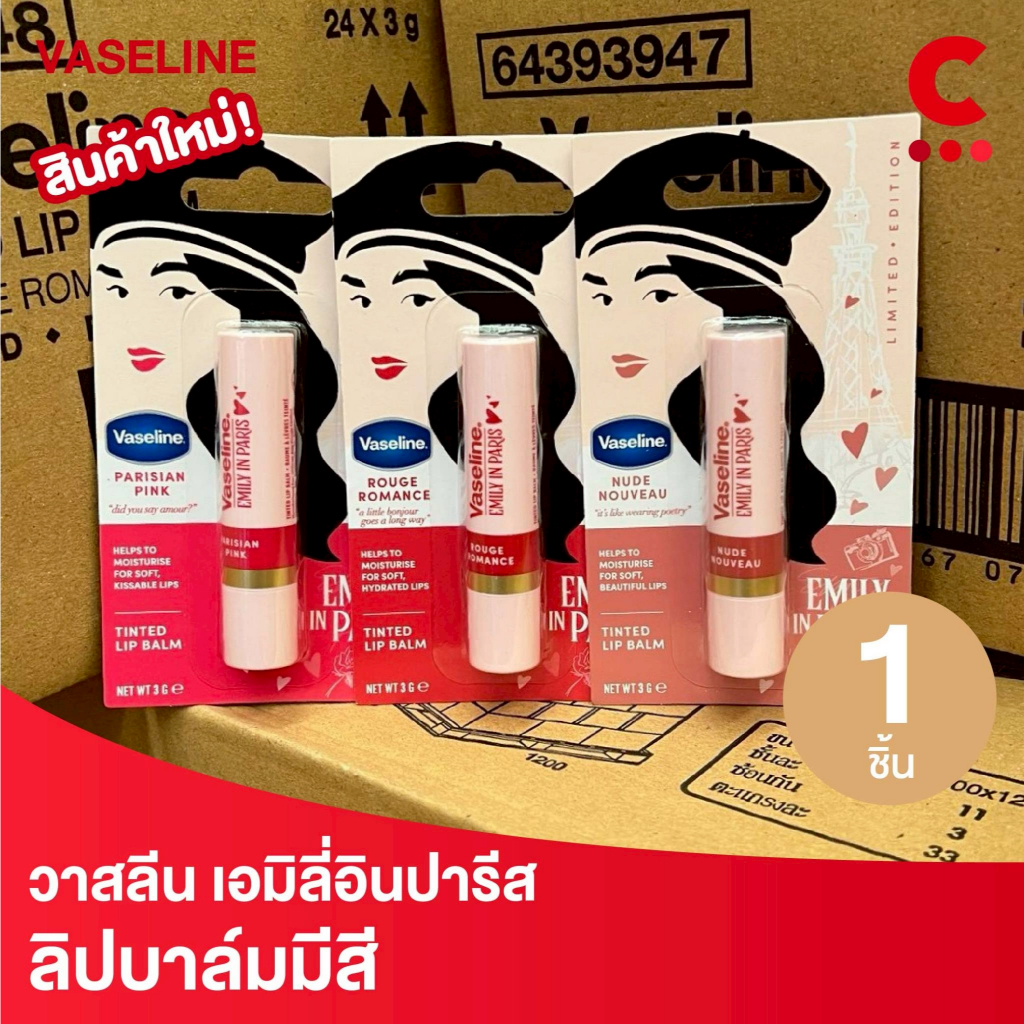 วาสลีน ลิปบาล์มมีสี เอมิลี่อินปารีส ลิมิเต็ดอิดิชั่น 3 ก. 1 ชิ้น
