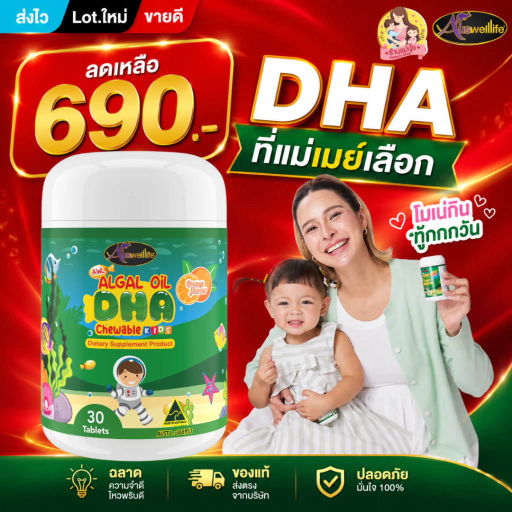 DHA algal oil auswellife ออสเวลไลฟ์ มี 30 และ 60 แคปซูล บำรุงสมอง สายตา ความจำดี เพิ่มสมาธิ กินเก่ง.