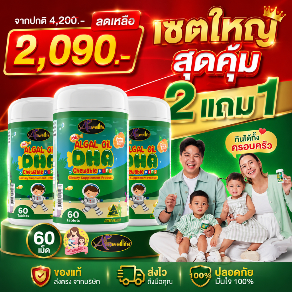 ส่งไวมาก🔥DHA ซื้อ 2 แถม 1 กระปุกใหญ่ DHA algal oil Auswelllife บำรุงสมอง สายตา ต้านหวัด เสริมภูมิ.