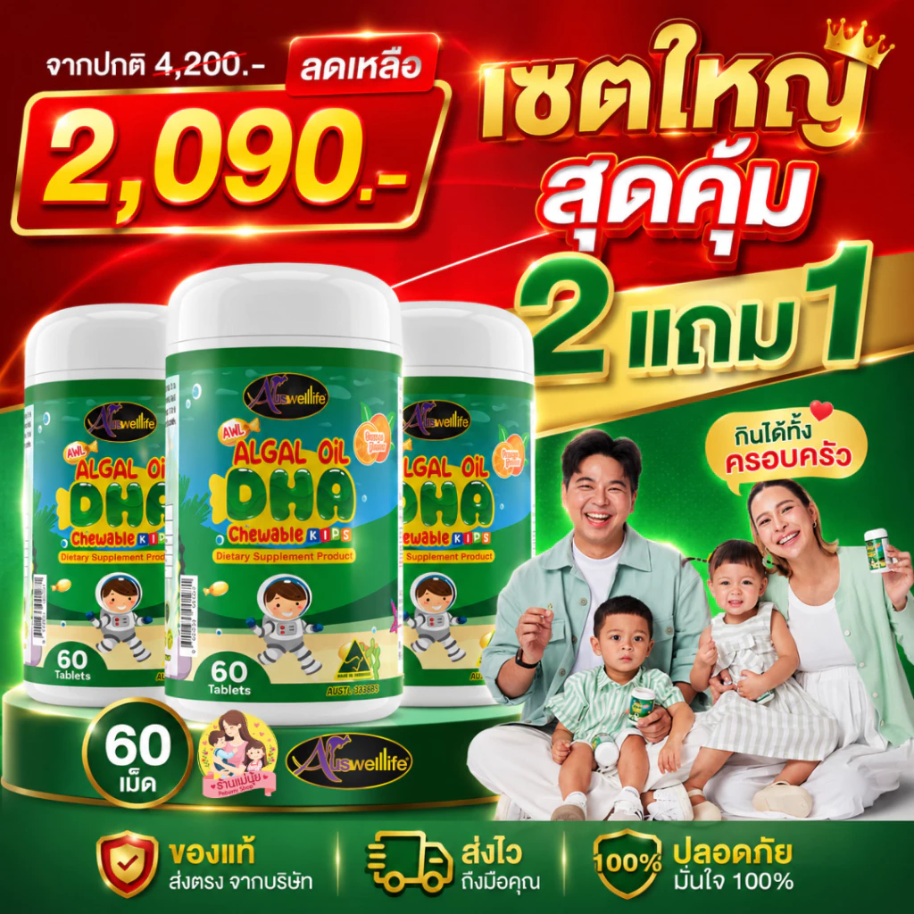 ส่งไวมาก🔥DHA ซื้อ 2 แถม 1 กระปุกใหญ่ DHA algal oil Auswelllife บำรุงสมอง สายตา ต้านหวัด เสริมภูมิ.