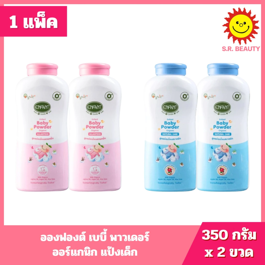 [ แพ็คคู่ ] Enfant อองฟองต์ เบบี้ พาวเดอร์ ออร์แกนิก แป้งเด็ก ขนาด 350 กรัม x 2 ขวด 2 สูตร