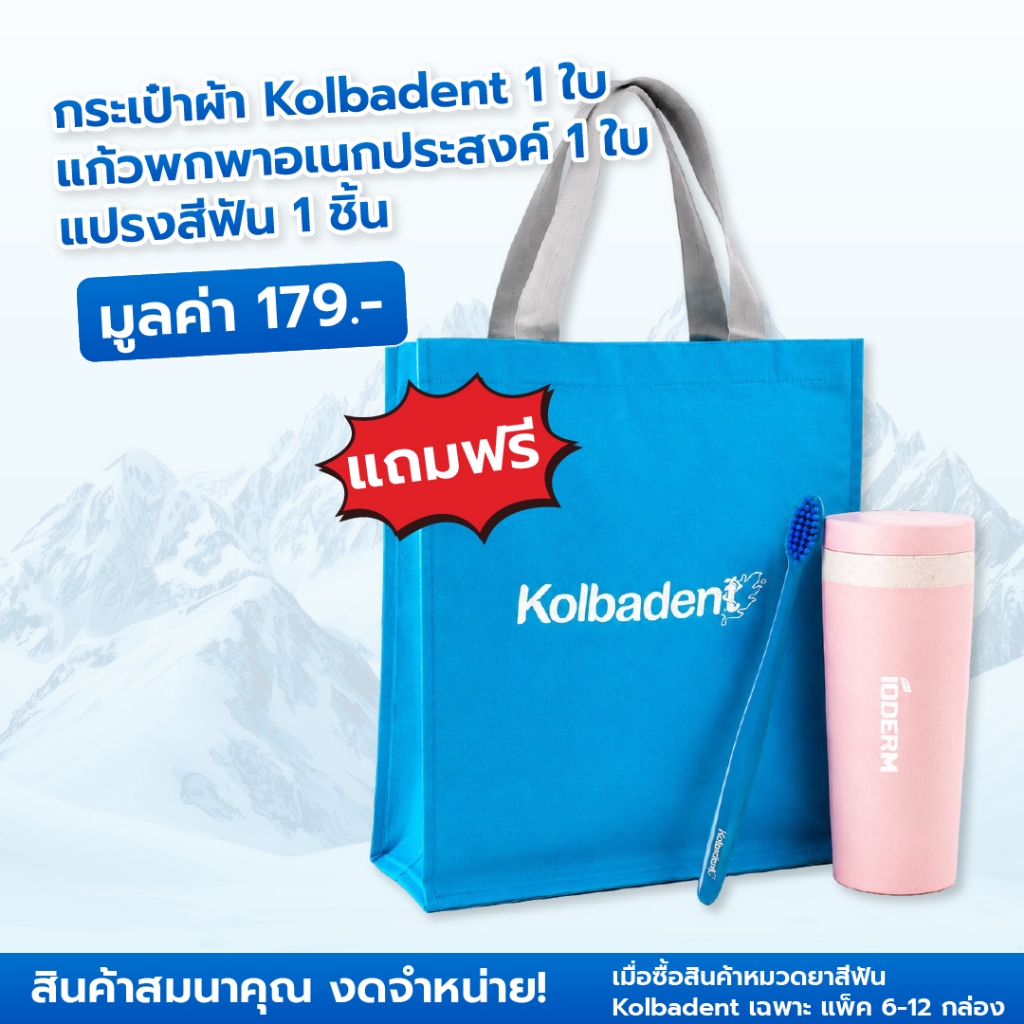 [สินค้าสมมนาคุณ งดจำหน่าย!] แถมฟรี เซ็ต Kolbadent กระเป๋าผ้า 1 ใบ, แก้วน้ำอเนกประสงค์ 1 ใบ, แปรงสีฟัน 1 ชิ้น