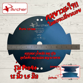 ใบมีดตัดหญ้าวัวชน ตรา Archer ขนาด 12 นิ้ว หนา 1.2/1.5 มิล และ 10 นิ้ว หนา 1.8 มิล