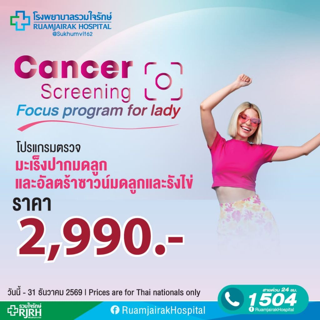[E-Voucher]โปรแกรมตรวจคัดกรองมะเร็งปากมดลูก และอัลตร้าซาวน์มดลูกและรังไข่