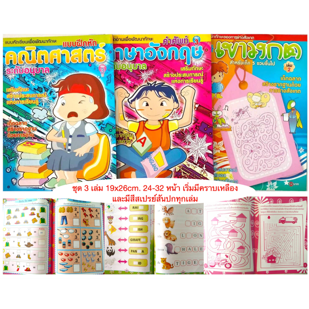 แบบฝึกหัดอนุบาล คณิต อังกฤษ เขาวงกต​ ชุด 3 เล่ม​  20 เล่ม แถม 1 เล่ม มีหลายแบบ