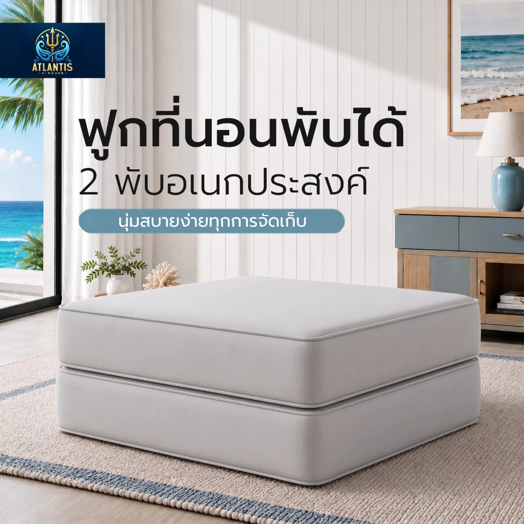 Atlantis Kingdom ฟูกที่นอนพับได้ 2 พับ หนา 8 นิ้ว ฟูกนอนอเนกประสงค์ นุ่มเด้ง คืนตัวดี พับเก็บง่าย ที่นอนปูพื้น