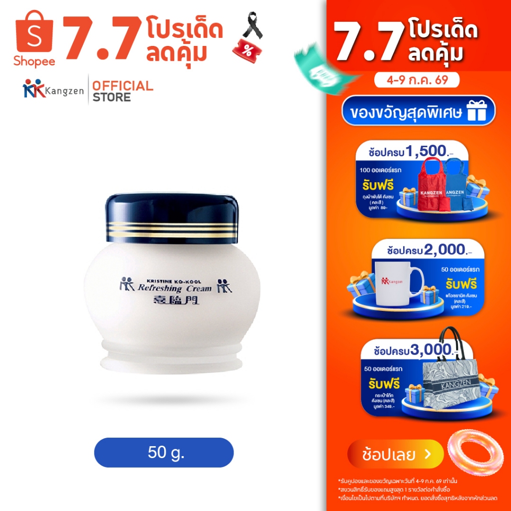 สินค้าใหม่​ขนาด​50กรัมKristine Ko-Kool Refreshing Cream Kangzen คริสติน โคคูล รีเฟรชชิ่งครีม ครีมบัวหิมะ คังเซน