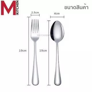 M KITCHEN ช้อนส้อม ช้อน สแตนเลส หนา 2 มิล ไซส์ใหญ่ แพค 3 คู่ ขนาดมาตรฐาน 19ซม