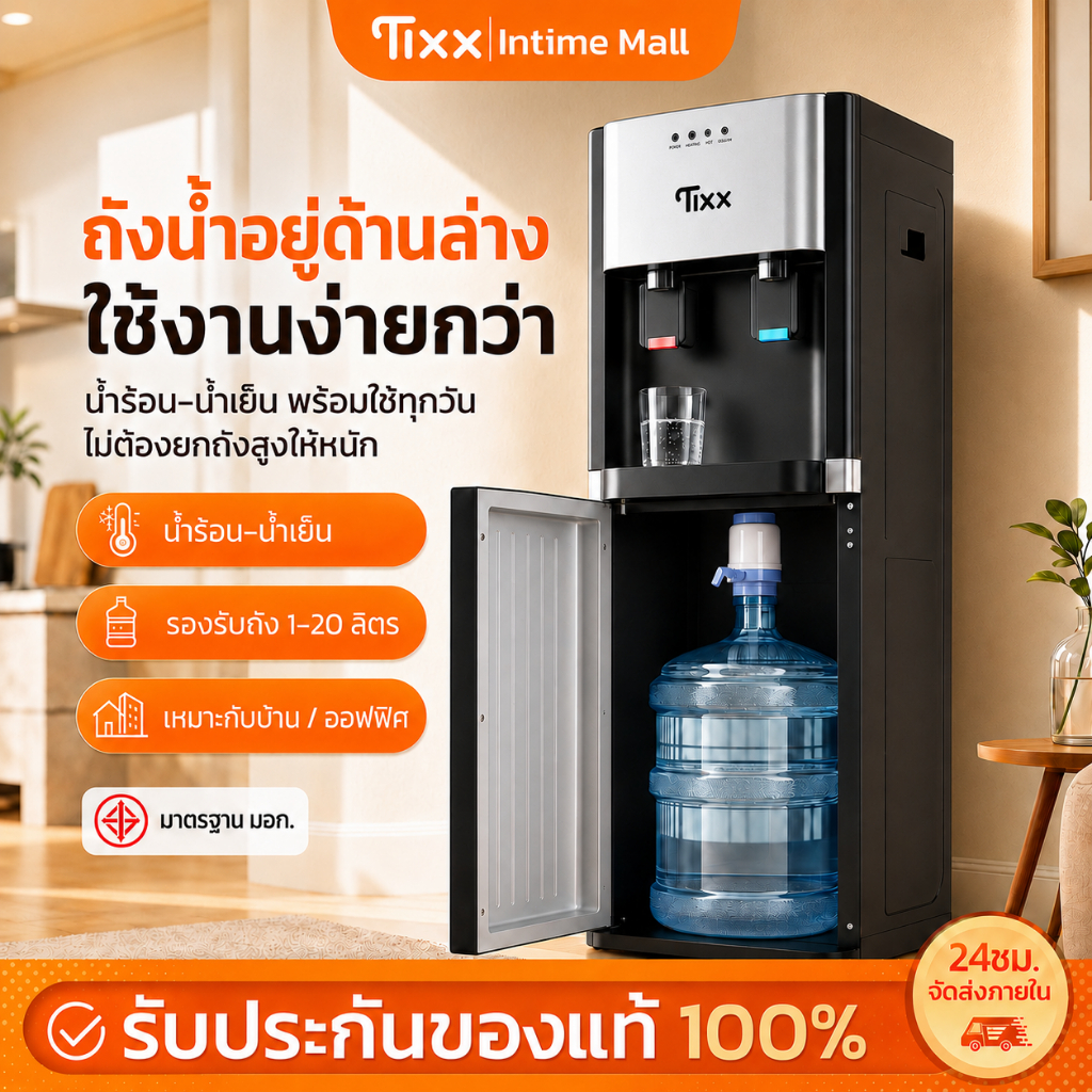 TIXX ตู้กดน้ำร้อนเย็น 2 ระบบ ถังล่าง ไม่ต้องยกถัง ป้องกันน้ำแห้ง ประหยัดไฟ Water Dispenser