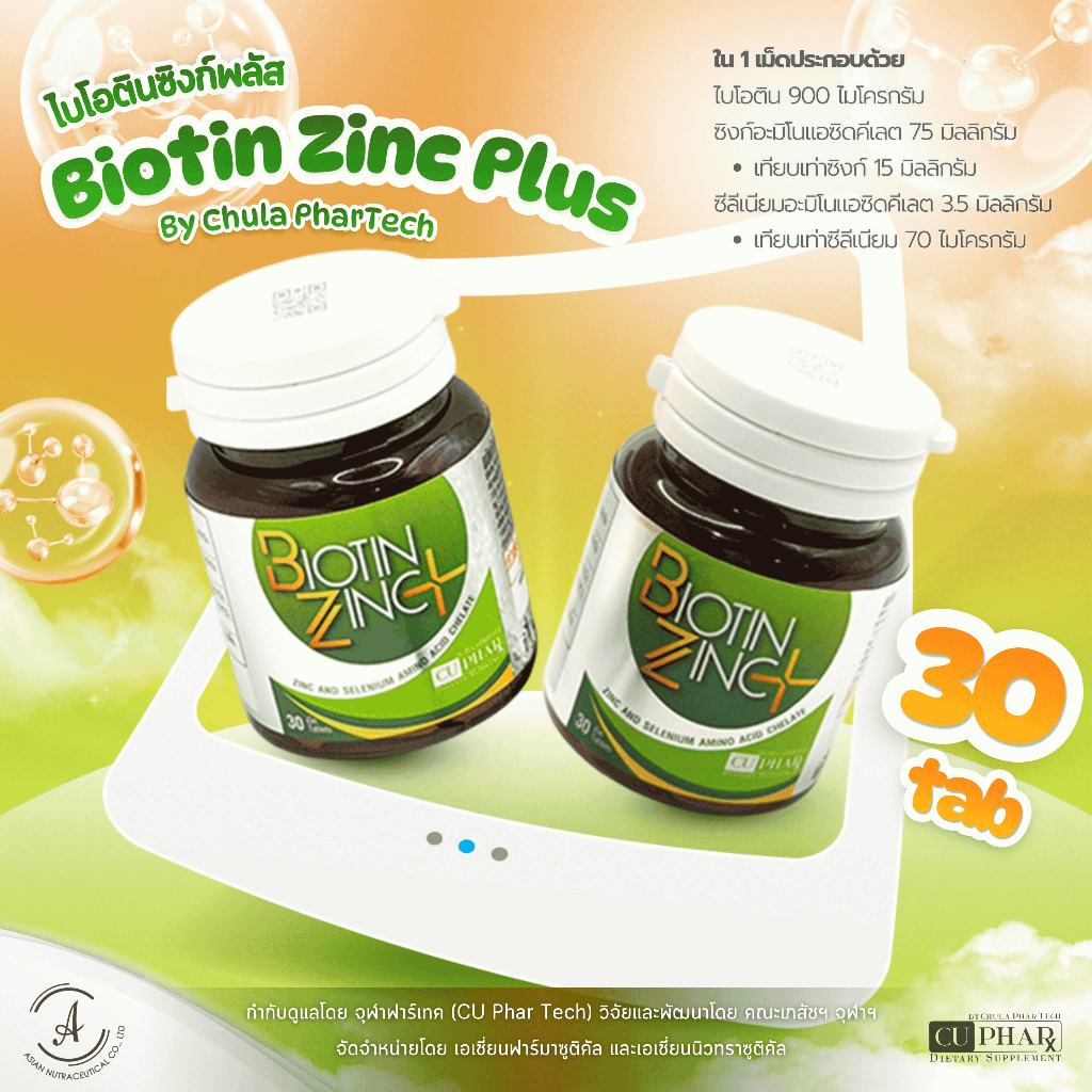 ไบโอตินซิงค์พลัส (30 เม็ด) ใหม่ จุฬา ฟาร์เทค Biotin Zinc Plus Chula PharTech แท้100% ไบโอติน ซิงค์ พลัส ซิลีเนียม
