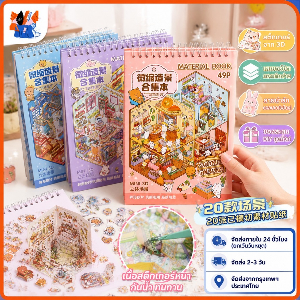 สติกเกอร์หนังสือ 3D ทิวทัศน์หัตถกรรมสติกเกอร์ขนาดใหญ่คอลเลกชันสําหรับ DIY น่ารักสัตว์ Theme เครื่องเขียนอุปกรณ์