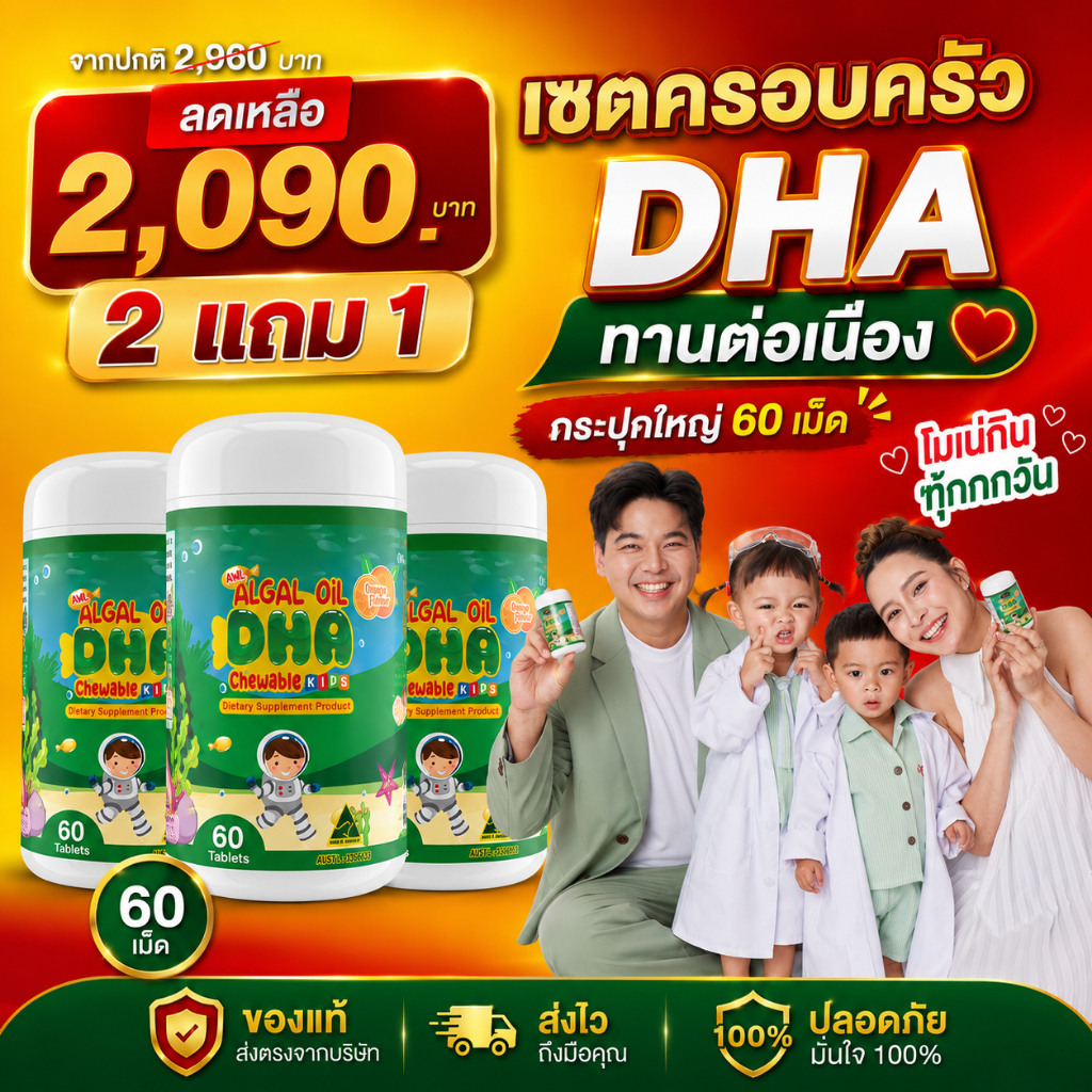 DHA (60 แคปซูล) โปร 2 แถม 1 DHA algal oil ออสเวลไลฟ์ ของแท้ บำรุงสมอง บำรุงสายตาเสริมภูมิคุ้มกัน