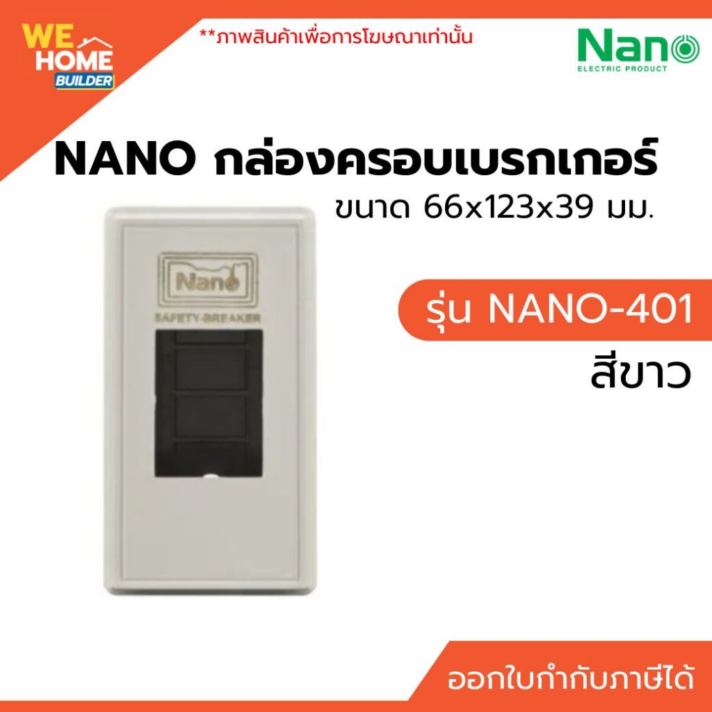 NANO กล่องครอบเบรกเกอร์ NANO-401 สีขาว ขนาด 66x123x39 มม.
