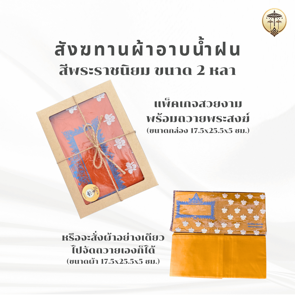 สังฆทานผ้าอาบน้ำฝน กล่องสวยพร้อมถวาย ผ้าโทเรสีพระราชนิยม 90x180ซม. ถวายพระ ทำบุญเข้าพรรษา ของถวายวัด