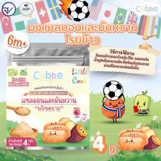 ผงโรยข้าวฟรีซดราย (Freeze Dried Sprinkle Powder - Cubbe) 6 เดือน+