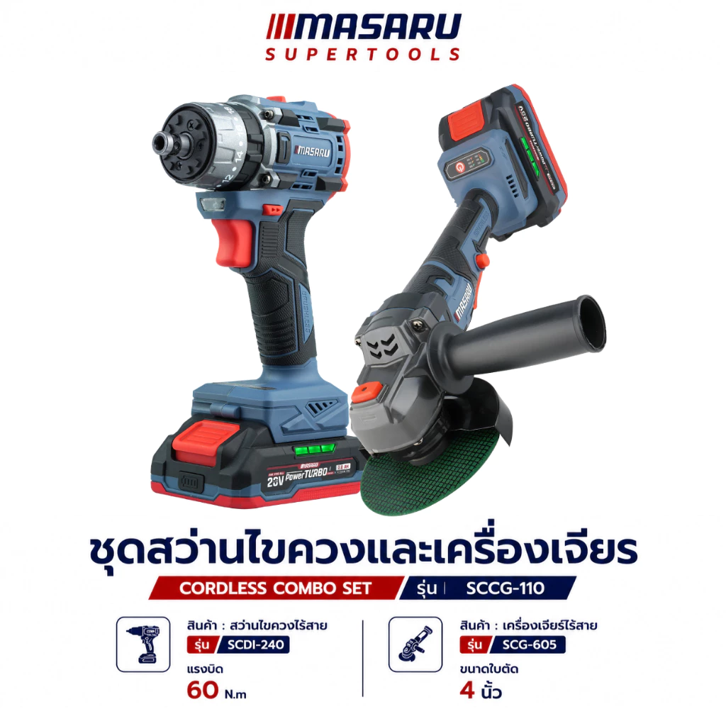 (ใหม่สุด) ชุด สว่าน + เครื่องเจียร MASARU รุ่น SCCG-110 หินเจียร สว่านไร้สาย SCDI-240/SCG-605