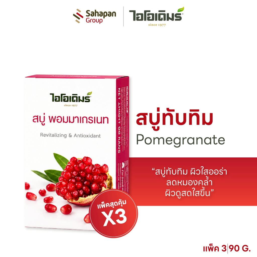 (เซ็ตสุดคุ้ม 3 กล่อง) IODERM สบู่ทับทิม Pomegranate 90g สารสกัดทับทิม ผิวกระจ่างใส ลดความหมองคล้ำ ผิวดูมีออร่า