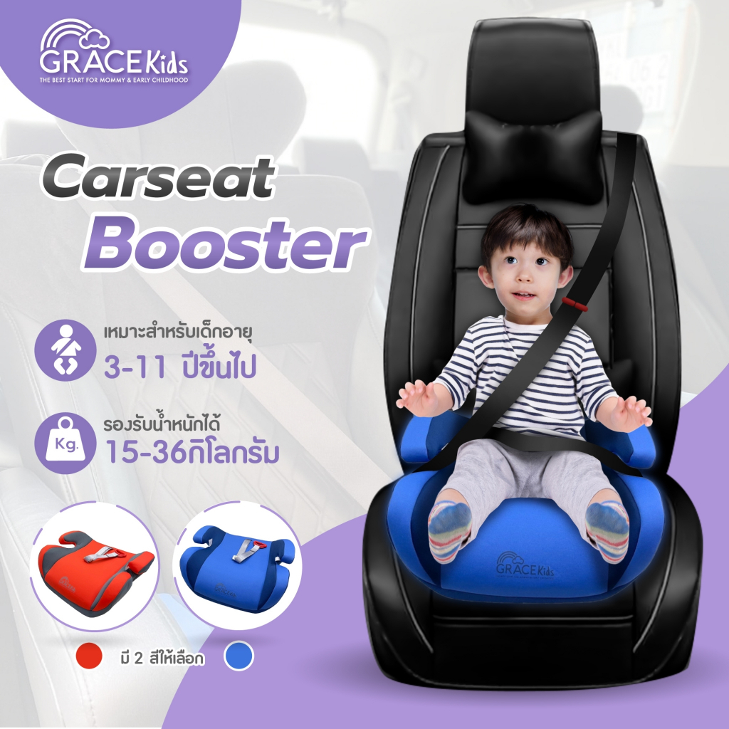 Grace Kids บูสเตอร์ซีทเด็ก สีน้ำเงิน | Booster Carseat Blue| เหมาะ 3–12 ปี ผ้าถอดซักได้ พกง่าย