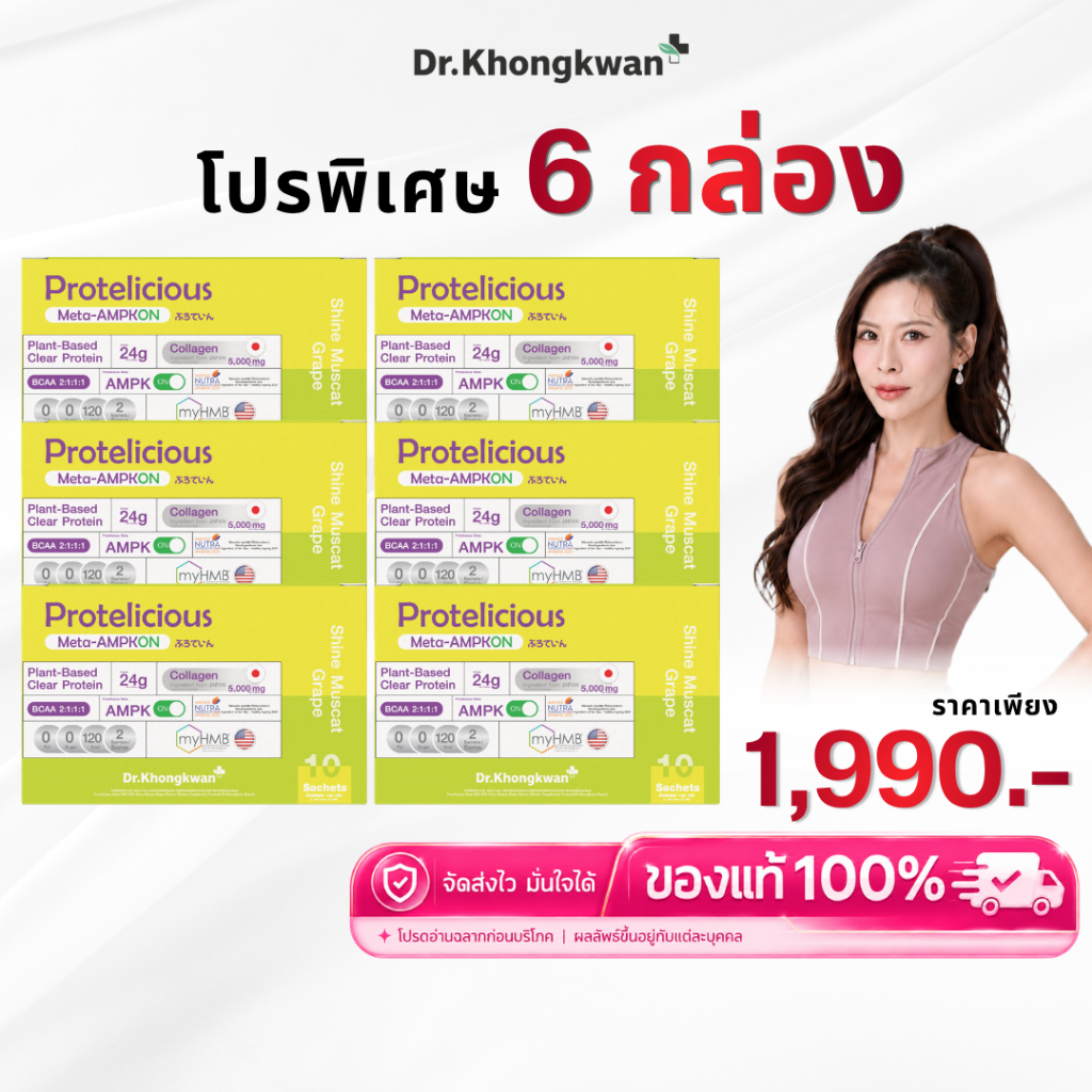 โปร 6 กล่อง โปรตีนใส องุ่นไซมัสคัต Protelicious Meta-AMPKON Plant-Based Clear Protein Dr.Khongkwan โปรตีนพืช ดร.ของขวัญ