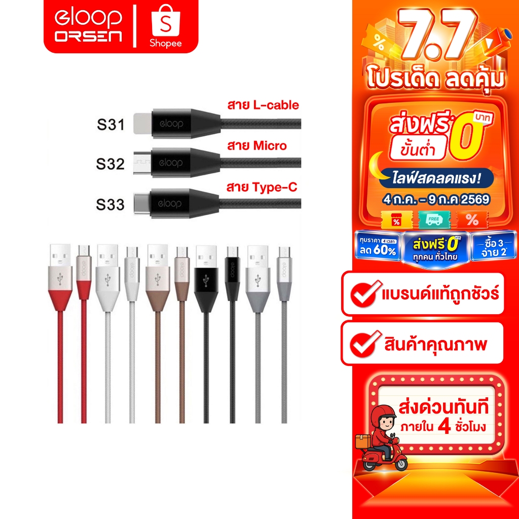 [ติดตาม รับส่วนลด] Eloop S31 / S32 / S33 สายชาร์จ USB L Cable / Micro USB / Type C Data Cable 2.1A