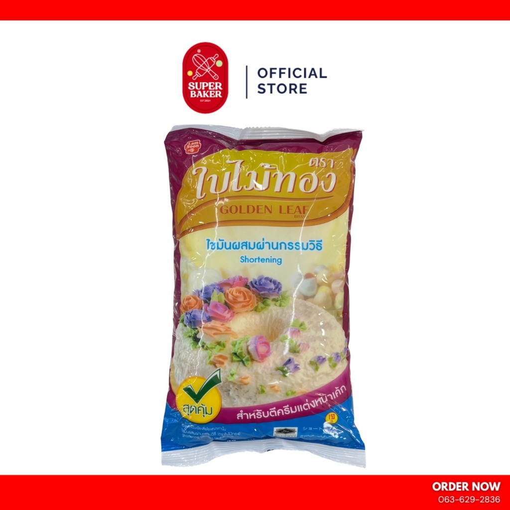เนยขาว ตราใบไม้ทอง (golden leaf) สำหรับตีครีมแต่งหน้าเค้ก 1กก.