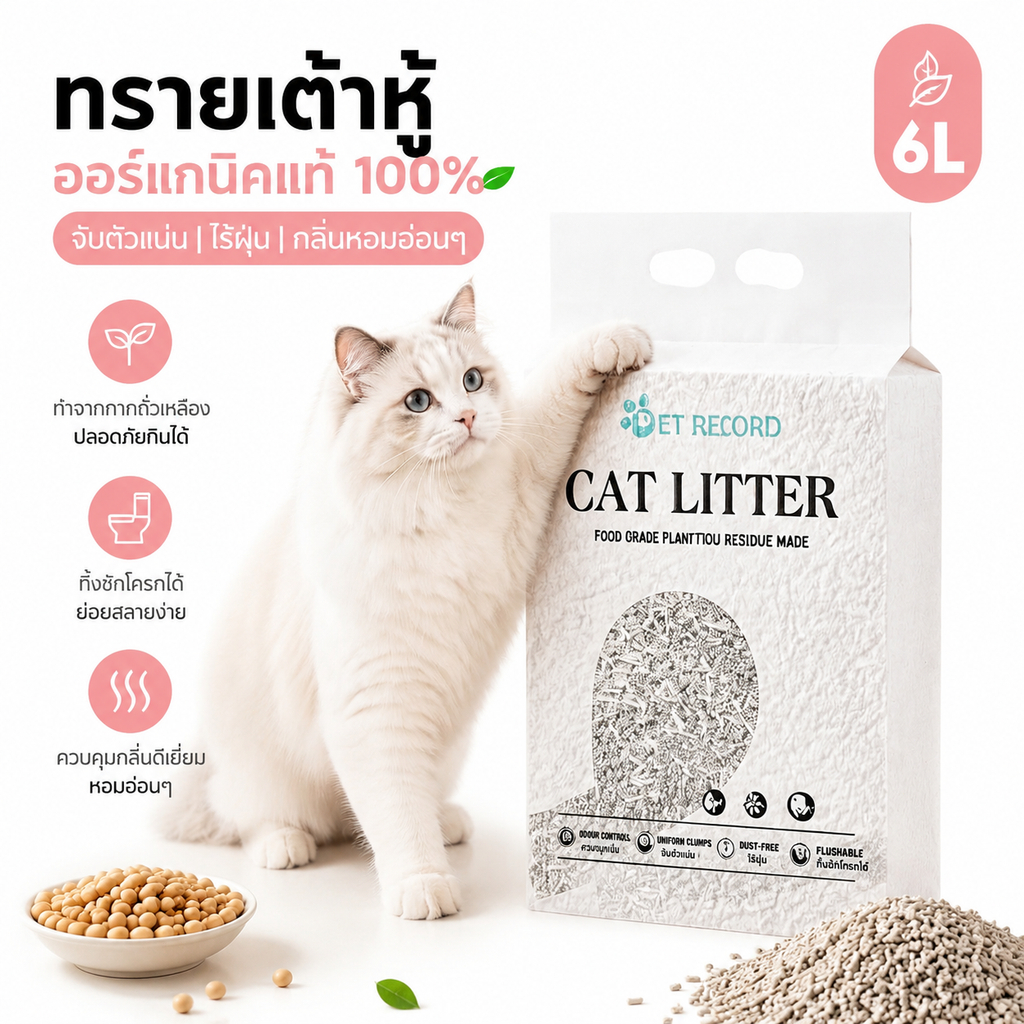 ทรายแมวผสมเต้าหู้เบนโทไนท์ 1.8กก จับตัวเร็ว ดูดซับน้ำดี คุมกลิ่นแรง ฝุ่นน้อย ไม่ติดกรงเล็บ ละลายชักโครกได้ สะดวกทำความสะ