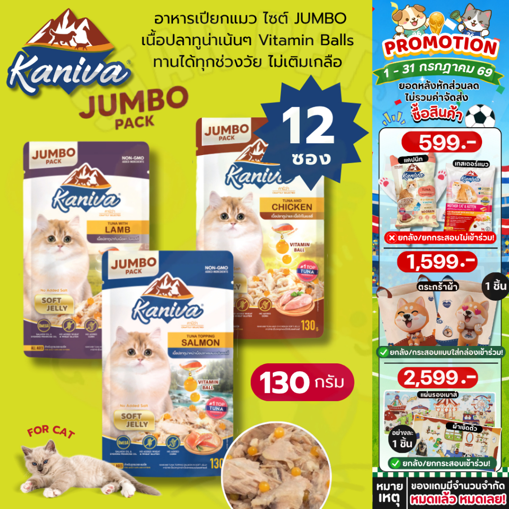 Kaniva อาหารเปียกแมว คานิว่า ไซส์ JUMBO  เพิ่ม Vitamin Balls ทานได้ทุกช่วงวัย ไม่เติมเกลือ ขนาด 130 กรัม * 12 ซอง