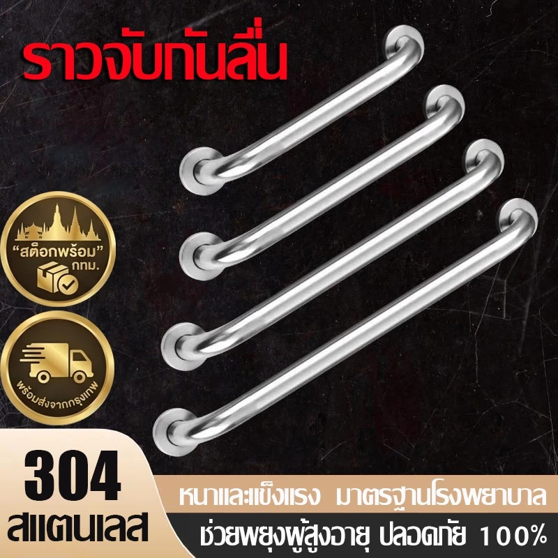 ราวจับในห้องน้ำ สแตนเลส 304 แท้ มาตรฐานโรงพยาบาล ช่วยพยุงตัวผู้สูงอายุ กันลื่น แข็งแรงทนทาน แบบเจาะผนังซ่อนสกรู