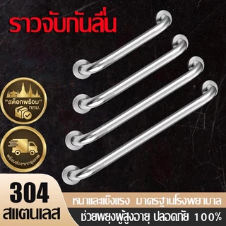 ราวจับในห้องน้ำ สแตนเลส 304 แท้ มาตรฐานโรงพยาบาล ช่วยพยุงตัวผู้สูงอายุ กันลื่น แข็งแรงทนทาน แบบเจาะผนังซ่อนสกรู