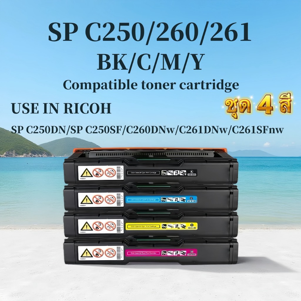 หมึกเทียบเท่าชุดสี RICOH SP-C250/C260/C261 (BK/C/M/Y) FOR SP C250DN/SF/C260DNw/C261DNw/SFnw