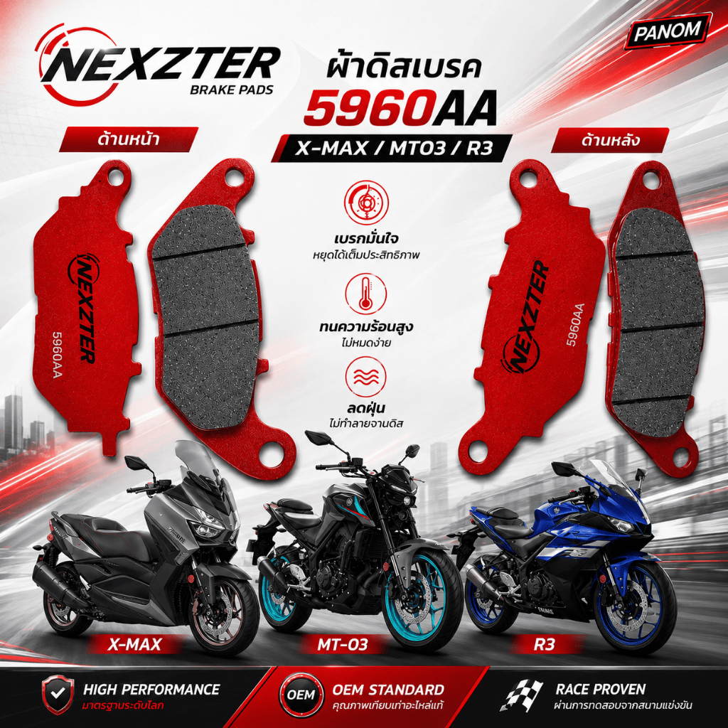 ผ้าดิสเบรค(NEXZTER) (หน้า/หลัง) X-MAX,MT03,R3 6162AA(041857)-5960AA(041856)